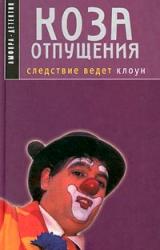 Книга Коза отпущения